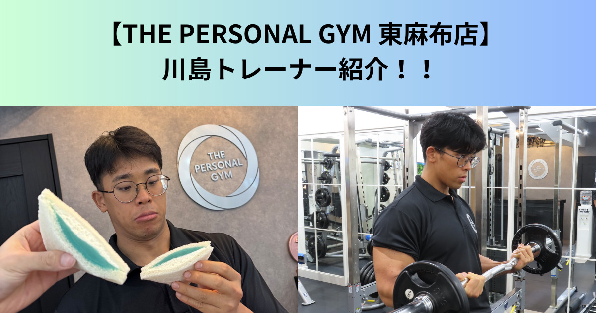 【THE PERSONAL GYM（ザ パーソナルジム）東麻布店】川島トレーナーの自己紹介ブログ