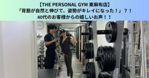 【麻布十番パーソナルジム】40代のお客様が“みるみる変化”を実感