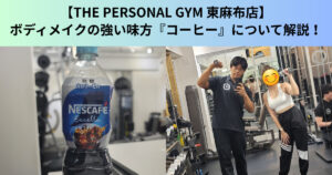 【THE PERSONAL GYM（ザ パーソナルジム）東麻布店】 ボディメイクの強い味方『コーヒー』について解説！