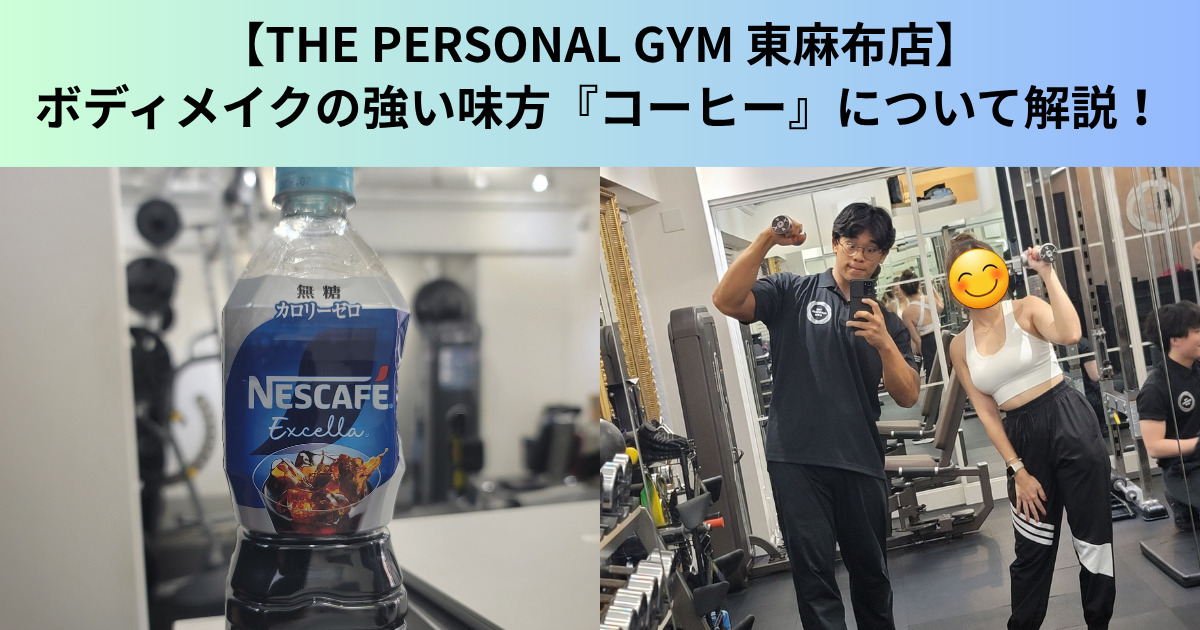 【THE PERSONAL GYM（ザ パーソナルジム）東麻布店】 ボディメイクの強い味方『コーヒー』について解説！