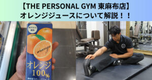 【THE PERSONAL GYM（ザ パーソナルジム）東麻布店】オレンジジュースの効果について解説！！