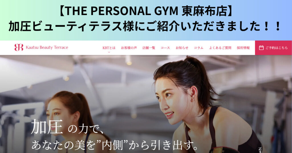 【THE PERSONAL GYM 東麻布店】加圧ビューティテラス様にご紹介いただきました!!