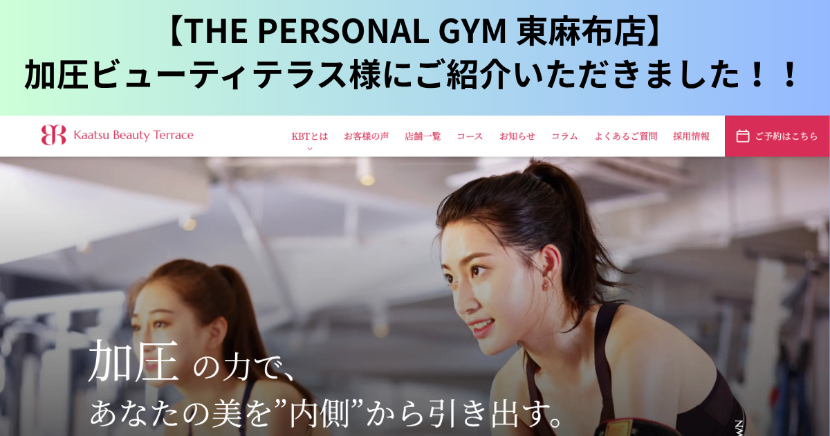 【THE PERSONAL GYM 東麻布店】加圧ビューティテラス様にご紹介いただきました！！