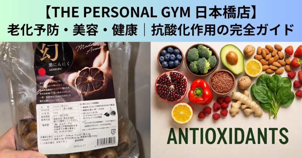 【THE PERSONAL GYM（ザ パーソナルジム）日本橋店】老化予防・美容・健康｜抗酸化作用の完全ガイド