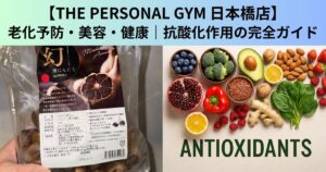 【THE PERSONAL GYM（ザ パーソナルジム）日本橋店】老化予防・美容・健康｜抗酸化作用の完全ガイド