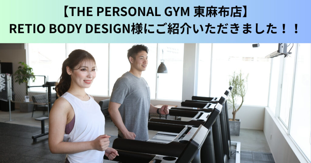 【THE PERSONAL GYM 東麻布店】RETIO BODY DESIGN様にご紹介いただきました！！