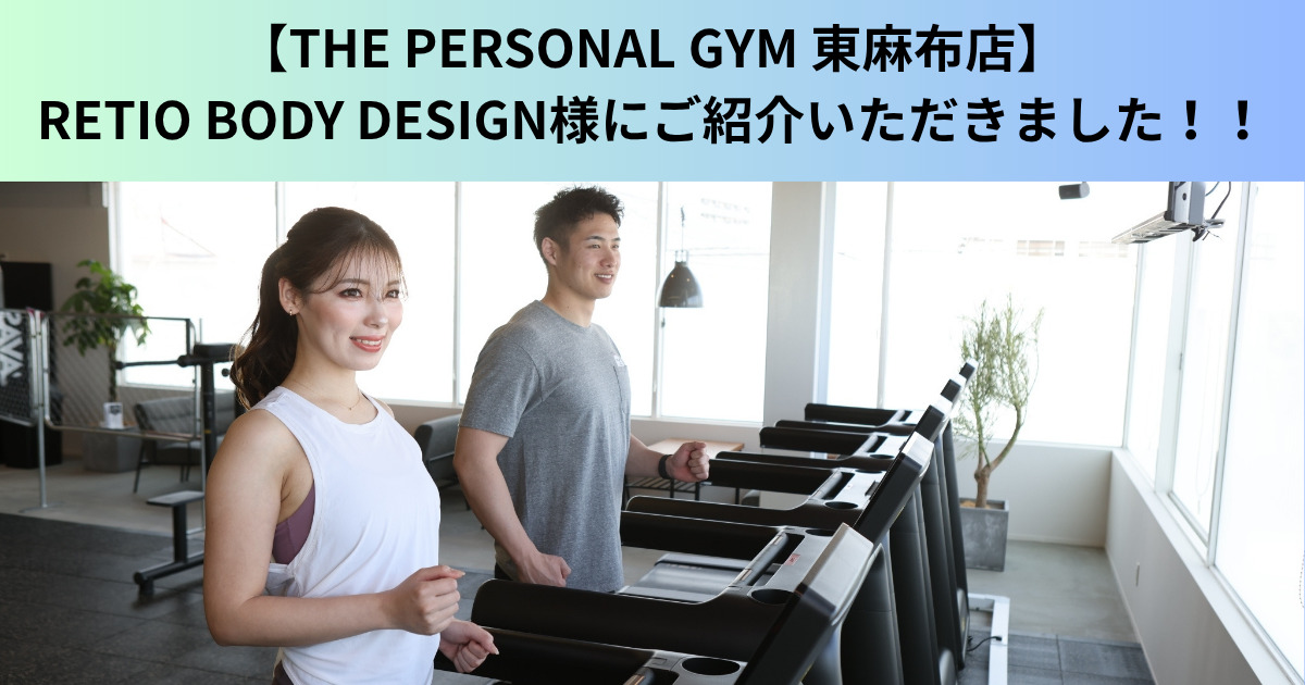 【THE PERSONAL GYM 東麻布店】RETIO BODY DESIGN様にご紹介いただきました！！