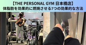 【THE PERSONAL GYM（ザ パーソナルジム）日本橋店】体脂肪を効果的に燃焼させる7つの効果的な方法
