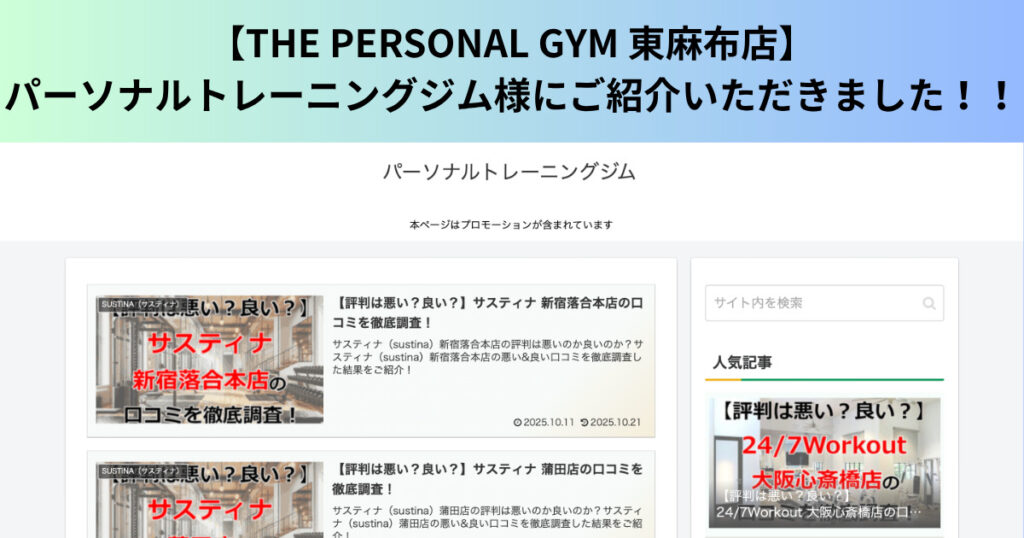 【THE PERSONAL GYM 東麻布店】パーソナルトレーニングジム様にご紹介いただきました！！