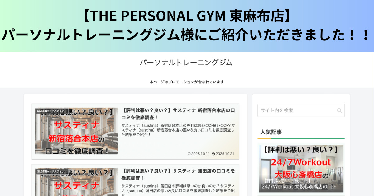 【THE PERSONAL GYM 東麻布店】パーソナルトレーニングジム様にご紹介いただきました！！
