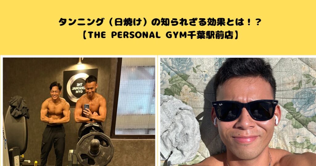 ボディメイクに効くタンニングの秘訣を古島トレーナーが解説【THE PERSONAL GYM千葉駅前店】
