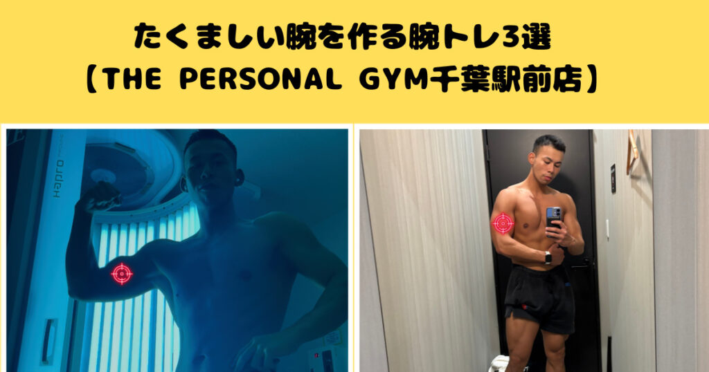 THE PERSONAL GYM(ザパーソナルジム)千葉駅前店の古島トレーナーがオススメする腕トレ3選