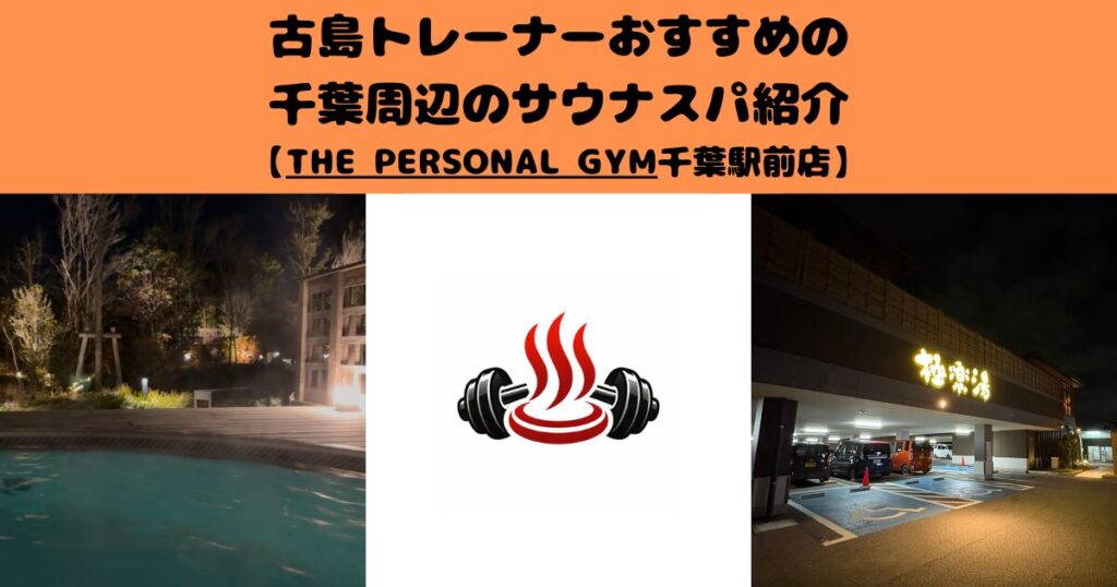 古島トレーナーがおすすめの千葉周辺のサウナスパ紹介