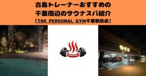 古島トレーナーがおすすめの千葉周辺のサウナスパ紹介