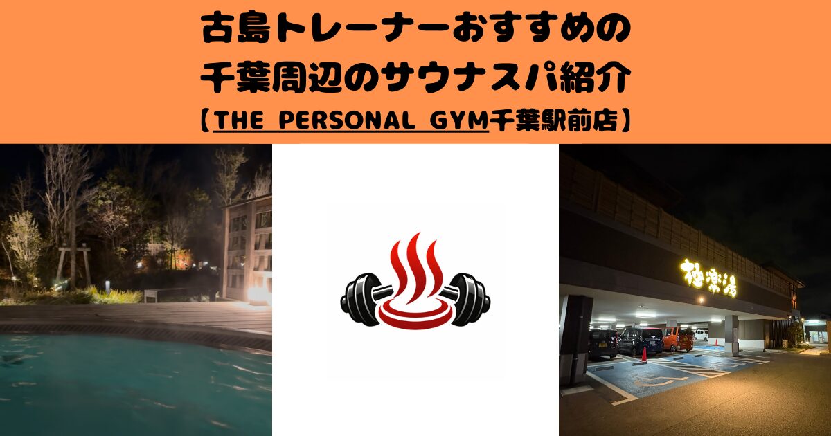 古島トレーナーがおすすめの千葉周辺のサウナスパ紹介