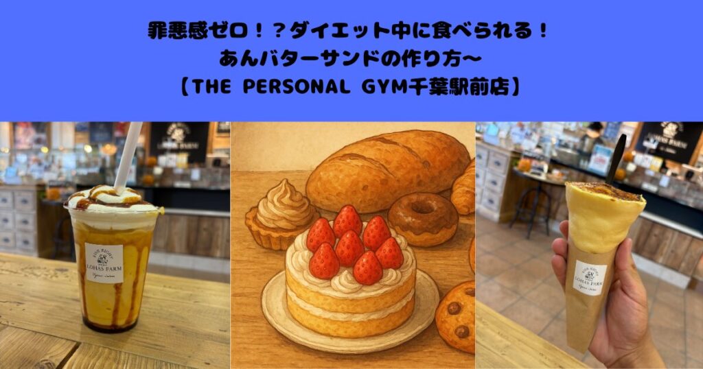 【甘党さん必見】古島トレーナーオススメの手作りスイーツ紹介THE PERSONAL GYM(ザパーソナルジム)千葉駅前店