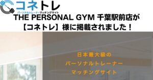 『コネトレ』様のサイト内の記事にTHE PERSONAL GYM千葉駅前店を紹介して頂きました！！