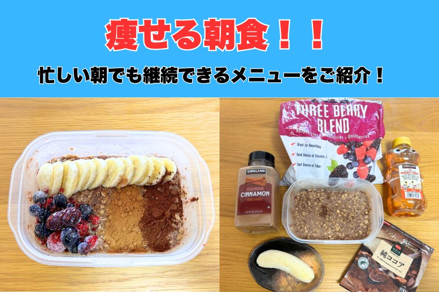 【これ食べたら痩せる！】沖縄那覇市トレーナーが毎日食べている最強朝食をご紹介！！