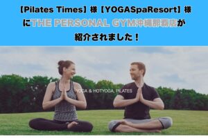 【当店が紹介されました！】THE PERSONAL GYM沖縄那覇店が2サイトに掲載されました！