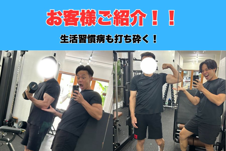 【沖縄那覇店トレーナーがご紹介】通っているお客様の驚きの変化をご紹介！