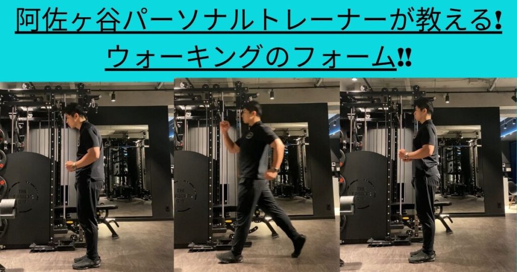 阿佐ヶ谷パーソナルトレーナーが教える！ウォーキングのフォーム