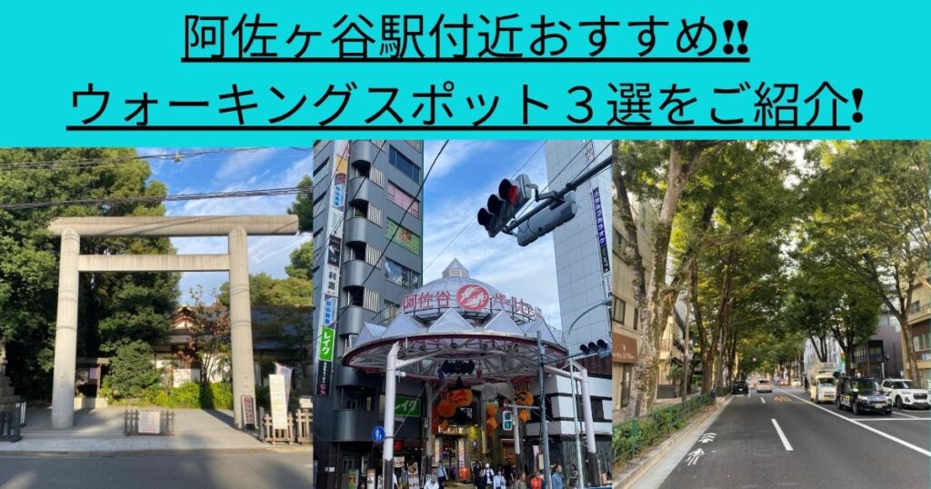 阿佐ヶ谷駅付近おすすめウォーキングスポット3選をご紹介！