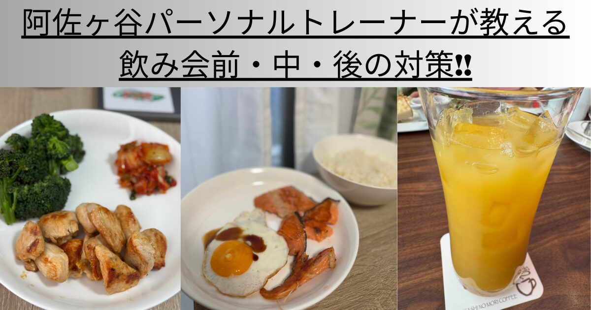 阿佐ヶ谷パーソナルトレーナーが教える飲み会前・中・後の対策！