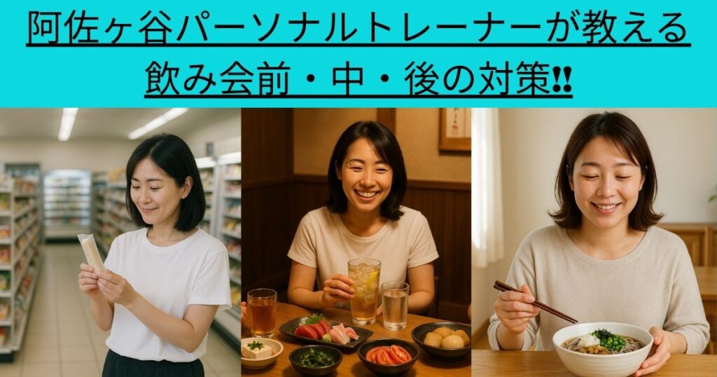 阿佐ヶ谷パーソナルトレーナーが教える飲み会前・中・後の対策！