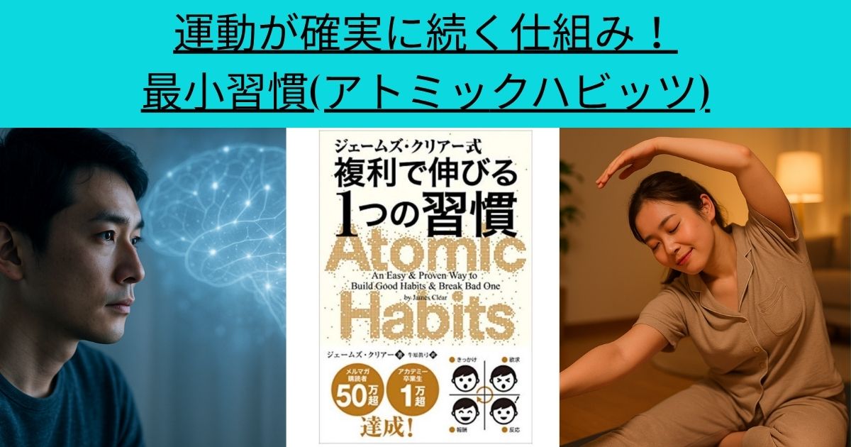 運動が確実に続く仕組み！最小習慣(アトミックハビッツ)