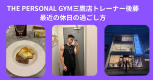 THE PERSONAL GYM (ザ パーソナル ジム）三鷹店の後藤トレーナーの最近の過ごし方