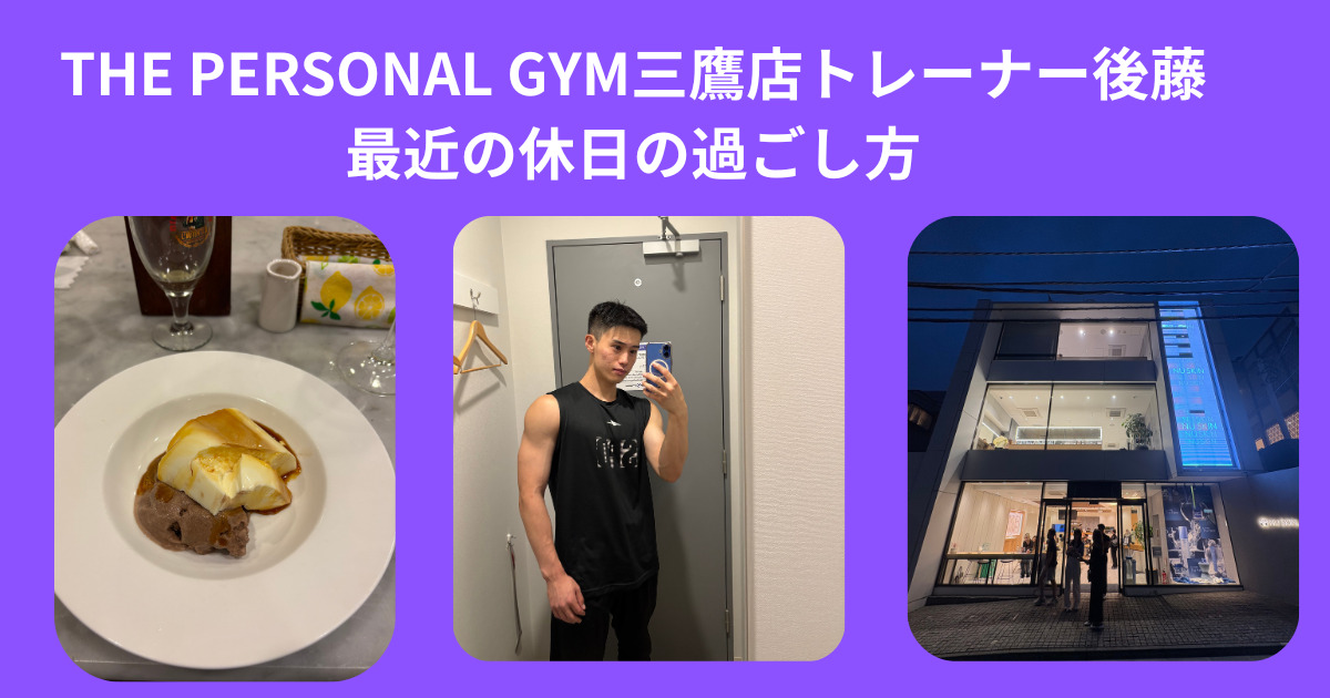 THE PERSONAL GYM (ザ パーソナル ジム）三鷹店の後藤トレーナーの最近の過ごし方