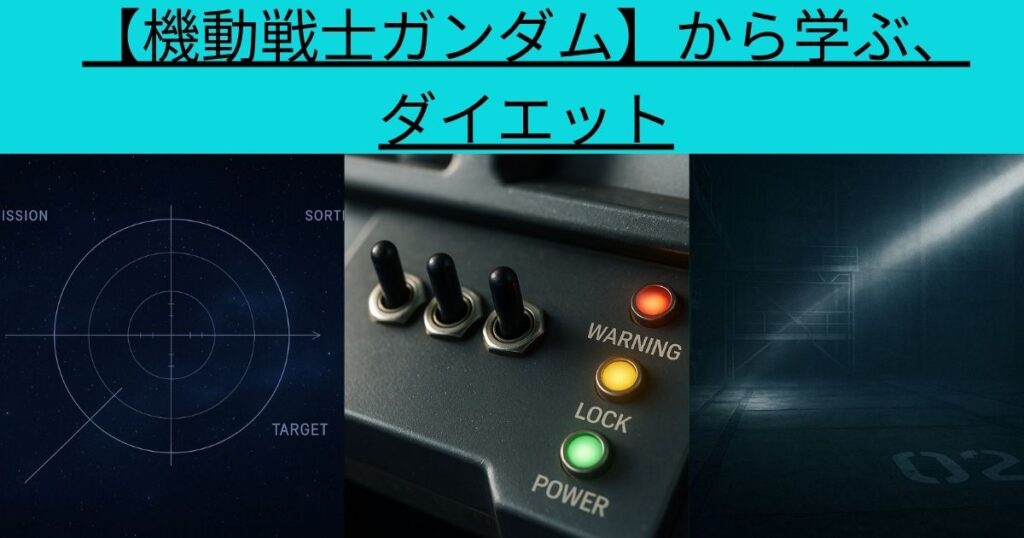 【機動戦士ガンダム】から学ぶ、ダイエット