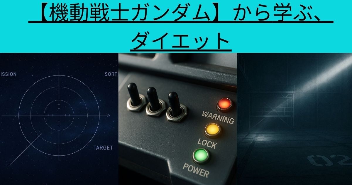 【機動戦士ガンダム】から学ぶ、ダイエット