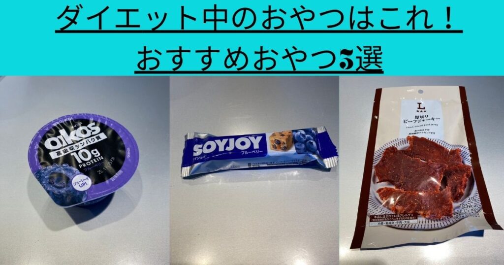 ダイエット中のおやつはこれ!おすすめおやつ3選