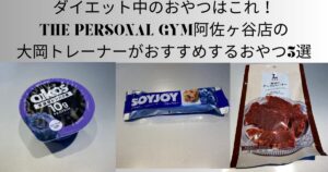 ダイエット中のおやつはこれ！THE PERSONAL GYM阿佐ヶ谷店の大岡トレーナーがおすすめするおやつ3選　