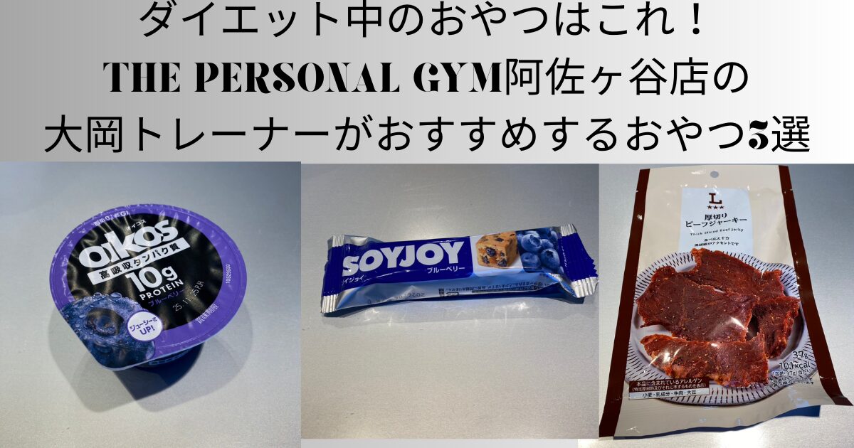 ダイエット中のおやつはこれ！THE PERSONAL GYM阿佐ヶ谷店の大岡トレーナーがおすすめするおやつ3選　