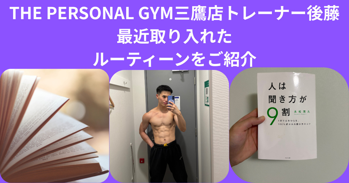 【THE PERSONAL GYM 三鷹店】後藤トレーナーが最近取り入れているルーティーン