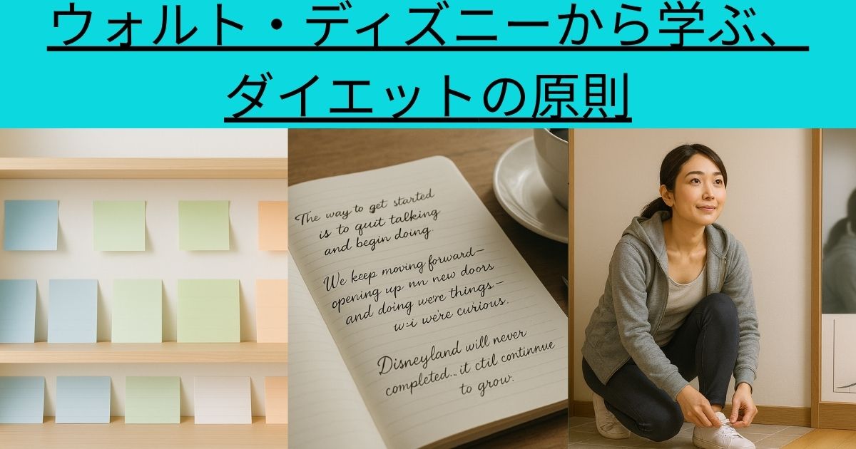 ウォルト・ディズニーから学ぶ、ダイエットの原則