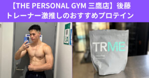 【THE PERSONAL GYM 三鷹店】後藤トレーナー激推しのおすすめプロテイン