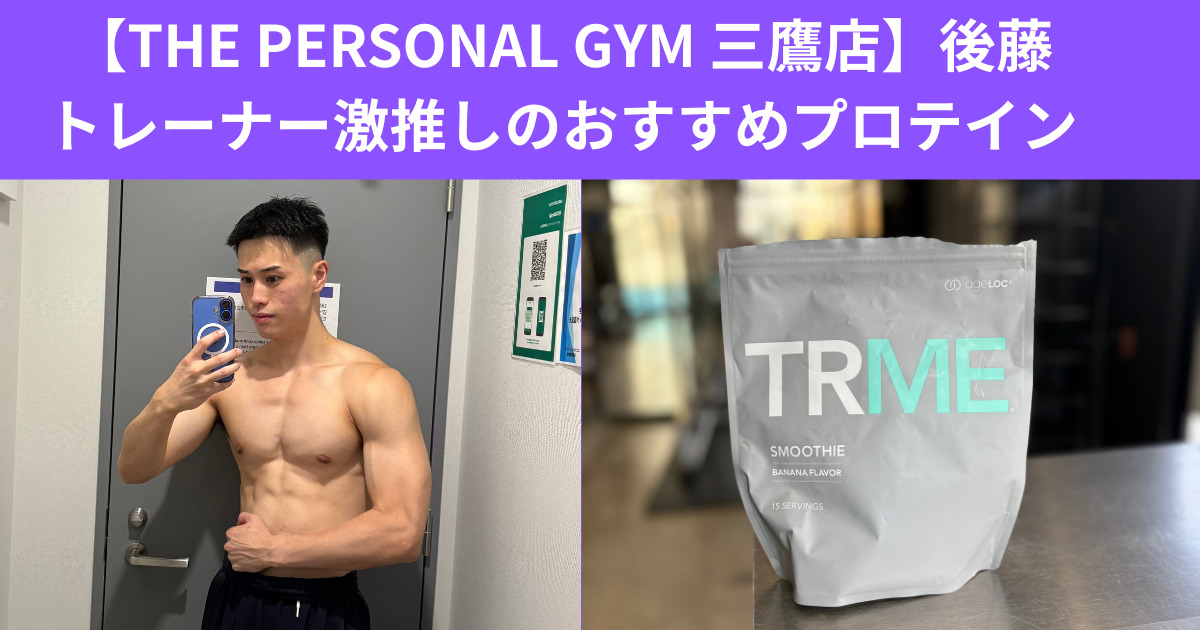 【THE PERSONAL GYM 三鷹店】後藤トレーナー激推しのおすすめプロテイン