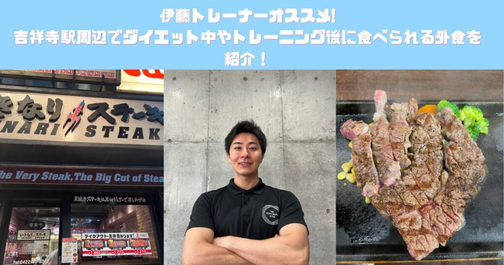 伊藤トレーナーオススメ！吉祥寺駅周辺でダイエット中やトレーニング後にオススメの外食を紹介！！