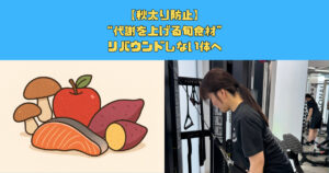 【秋太り防止】“代謝を上げる旬食材”でリバウンドしない体へ