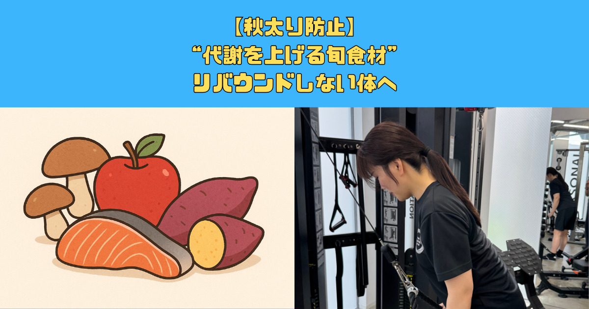 【秋太り防止】“代謝を上げる旬食材”でリバウンドしない体へ
