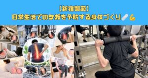 【新宿御苑】 日常生活でのケガを予防する身体づくり🩹💪
