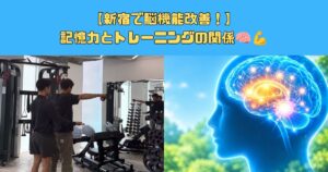 【新宿で脳機能改善！】記憶力とトレーニングの関係🧠💪