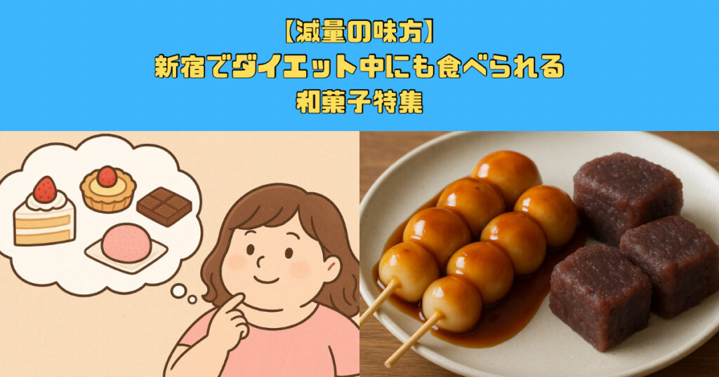 【減量の味方】新宿でダイエット中にも食べられる和菓子特集