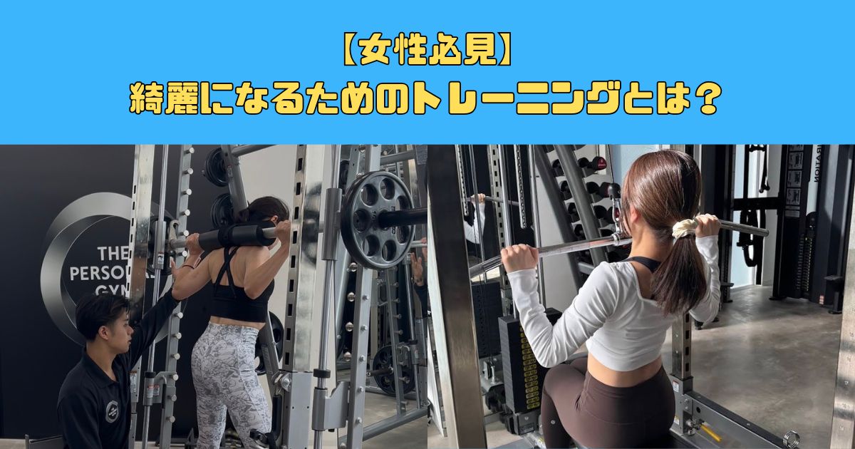 【女性必見】綺麗になるためのトレーニングとは？