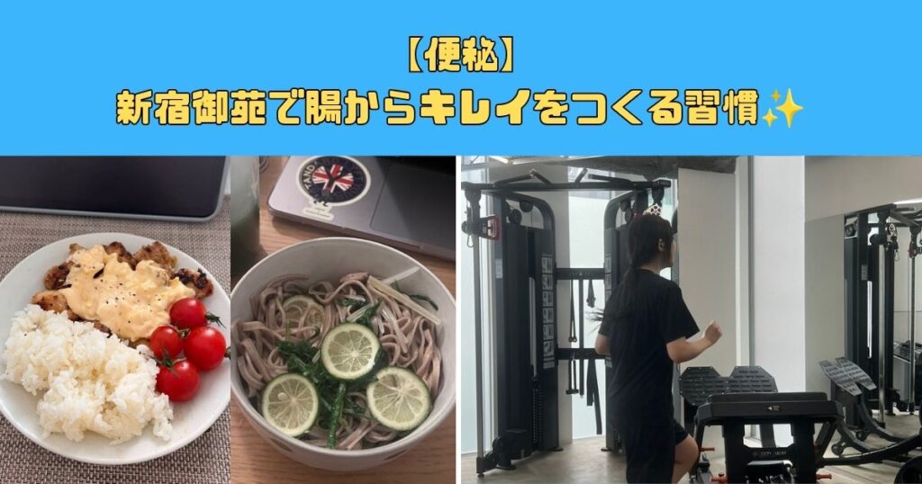 【便秘】新宿御苑で腸からキレイをつくる習慣✨