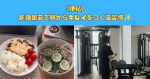 【便秘】新宿御苑で腸からキレイをつくる習慣✨