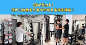 【ダイエット】何から始める？青木が伝える優先順位！
